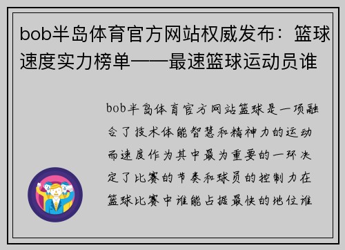 bob半岛体育官方网站权威发布：篮球速度实力榜单——最速篮球运动员谁与争锋