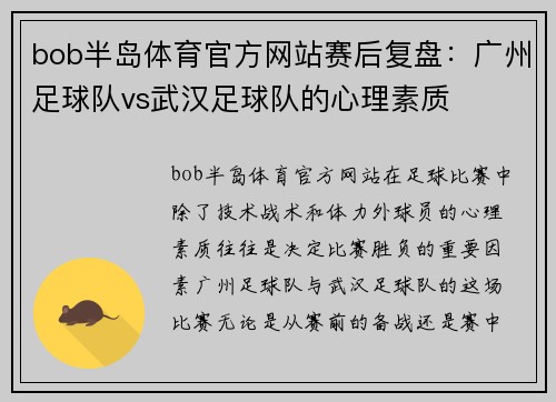 bob半岛体育官方网站赛后复盘：广州足球队vs武汉足球队的心理素质