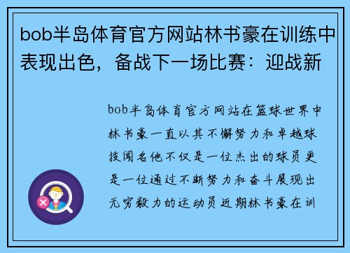 bob半岛体育官方网站林书豪在训练中表现出色，备战下一场比赛：迎战新挑战，超越自我