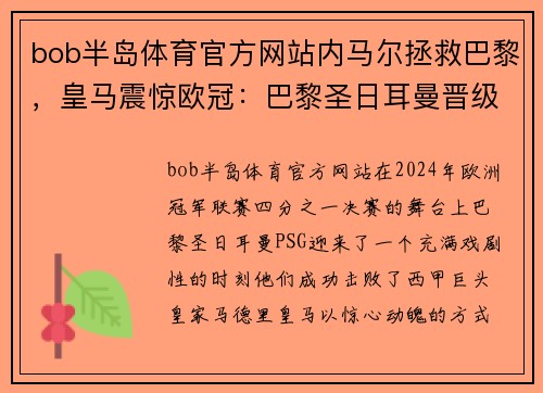 bob半岛体育官方网站内马尔拯救巴黎，皇马震惊欧冠：巴黎圣日耳曼晋级四强
