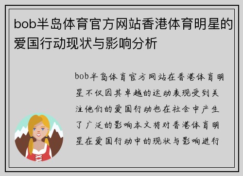 bob半岛体育官方网站香港体育明星的爱国行动现状与影响分析