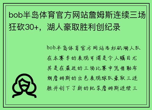 bob半岛体育官方网站詹姆斯连续三场狂砍30+，湖人豪取胜利创纪录