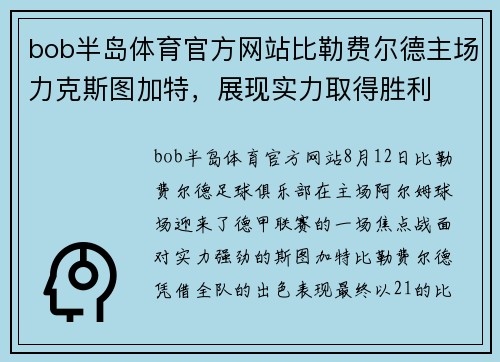 bob半岛体育官方网站比勒费尔德主场力克斯图加特，展现实力取得胜利