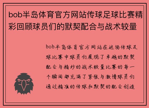 bob半岛体育官方网站传球足球比赛精彩回顾球员们的默契配合与战术较量