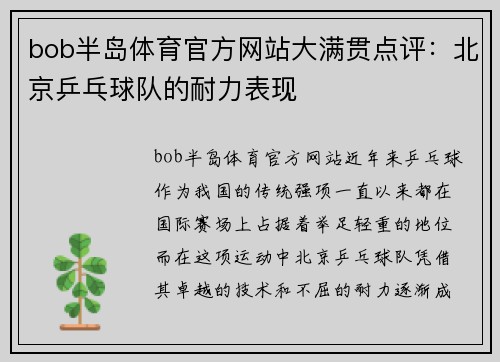 bob半岛体育官方网站大满贯点评：北京乒乓球队的耐力表现