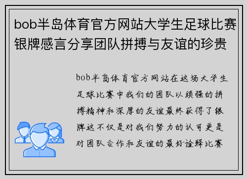 bob半岛体育官方网站大学生足球比赛银牌感言分享团队拼搏与友谊的珍贵时刻