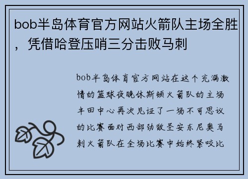 bob半岛体育官方网站火箭队主场全胜，凭借哈登压哨三分击败马刺