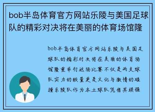 bob半岛体育官方网站乐陵与美国足球队的精彩对决将在美丽的体育场馆隆重举行