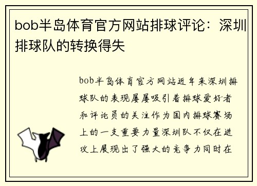 bob半岛体育官方网站排球评论：深圳排球队的转换得失