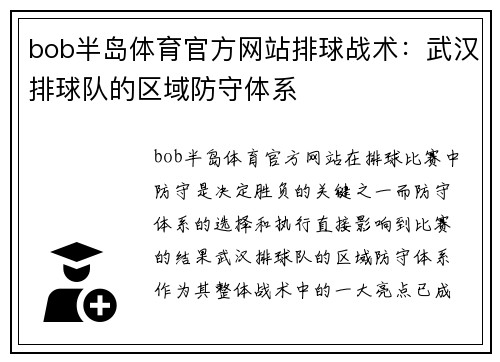 bob半岛体育官方网站排球战术：武汉排球队的区域防守体系